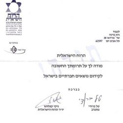 מכתב תודה על תרומה מהרוח הישראלית