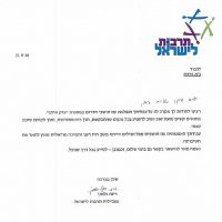 מכתב תודה מתרבות לישראל על תרומתו של גיא